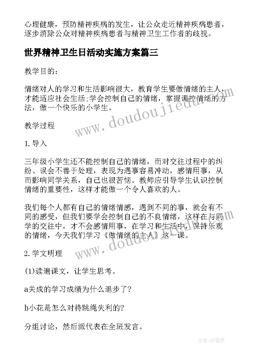 世界精神卫生日活动实施方案(精选7篇)