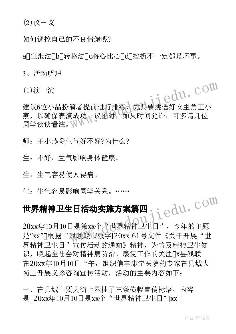 世界精神卫生日活动实施方案(精选7篇)