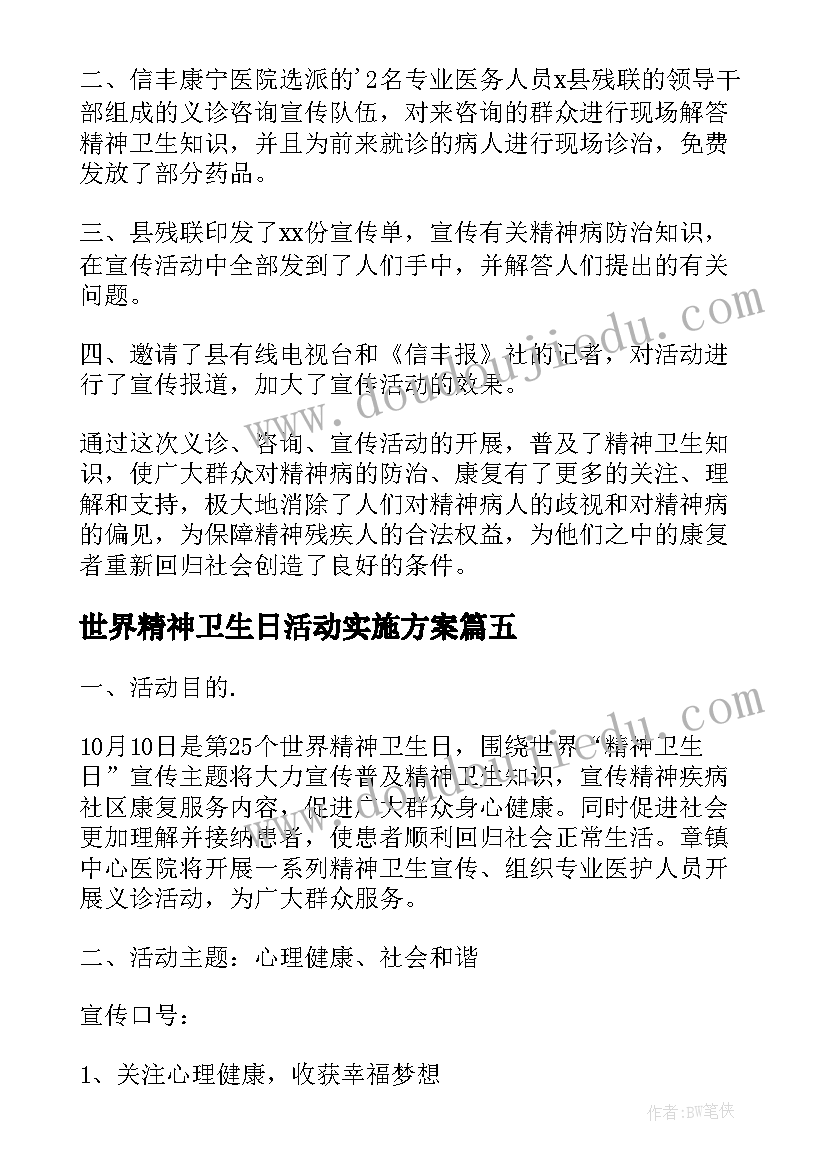 世界精神卫生日活动实施方案(精选7篇)