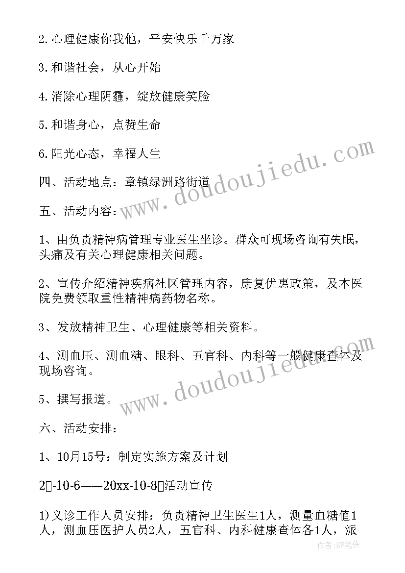 世界精神卫生日活动实施方案(精选7篇)