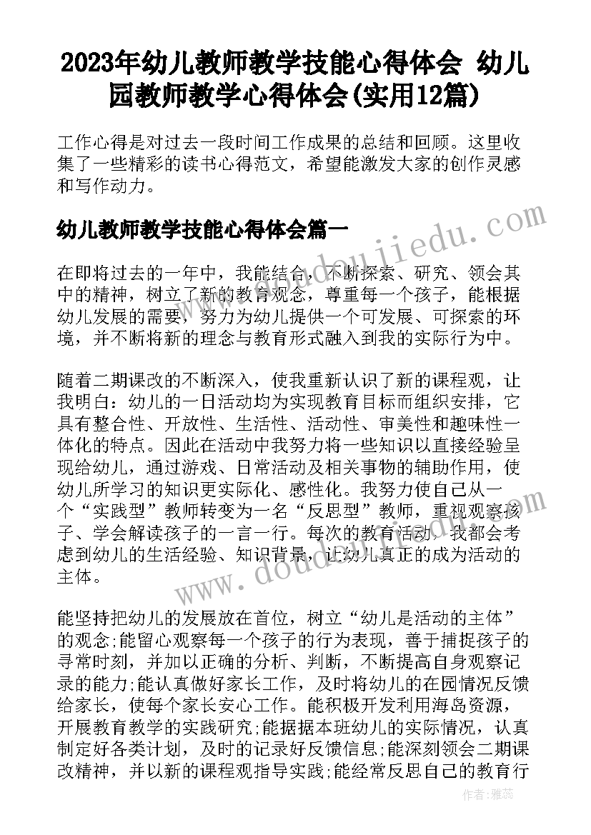 2023年幼儿教师教学技能心得体会 幼儿园教师教学心得体会(实用12篇)