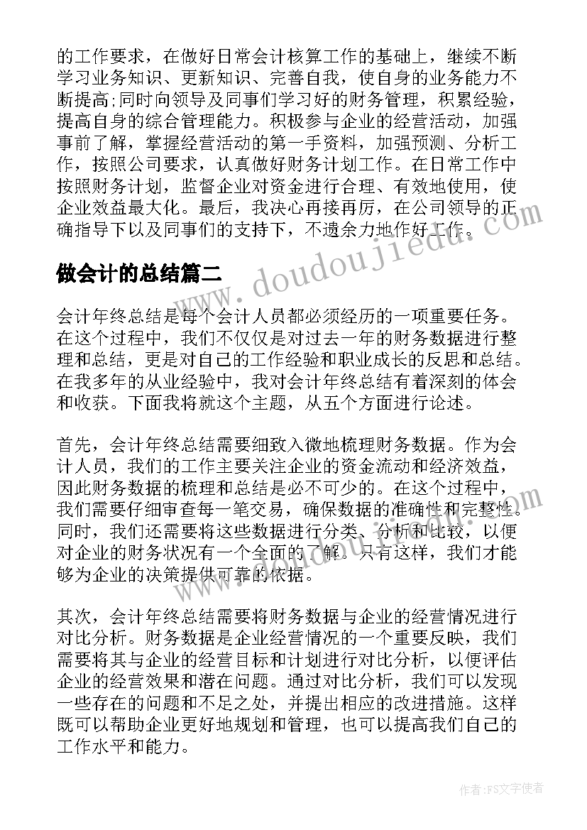 做会计的总结(汇总8篇)