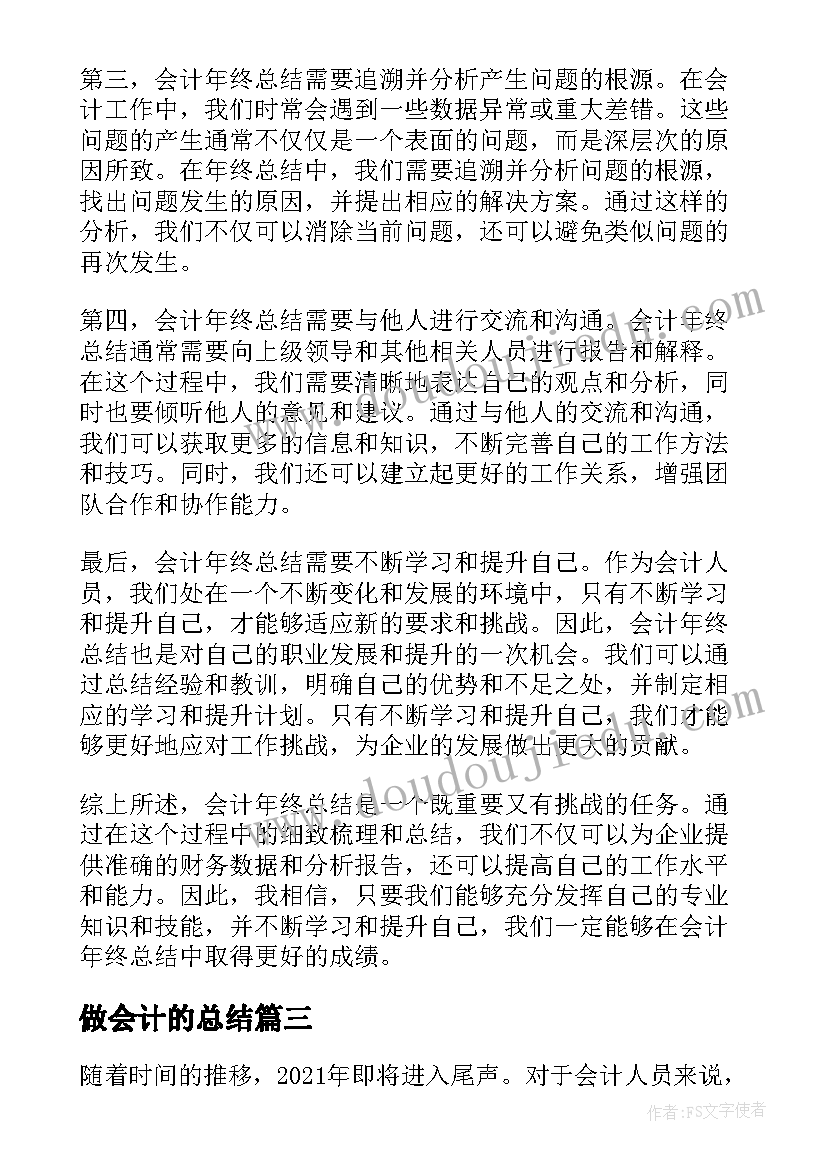 做会计的总结(汇总8篇)