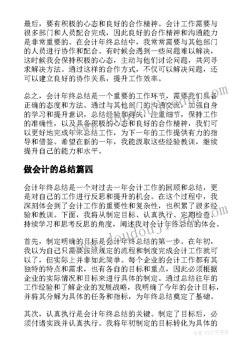 做会计的总结(汇总8篇)