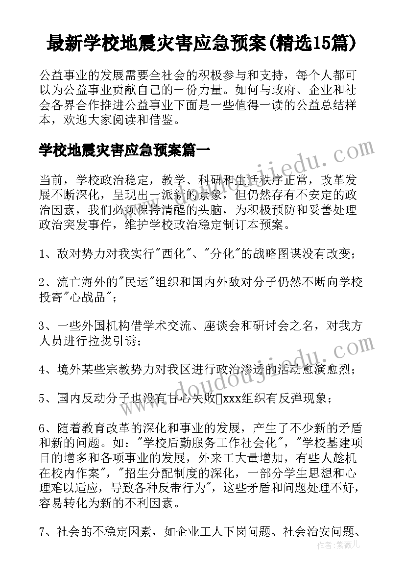 最新学校地震灾害应急预案(精选15篇)