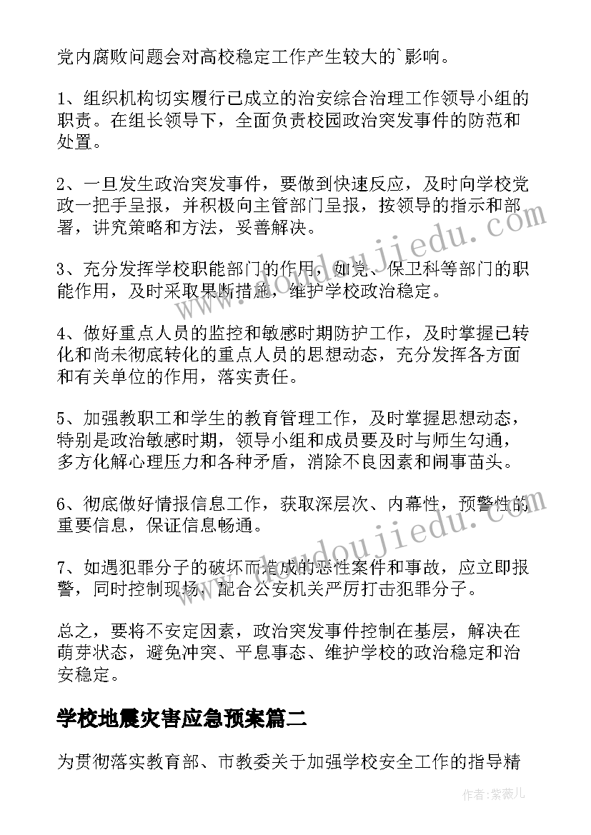 最新学校地震灾害应急预案(精选15篇)