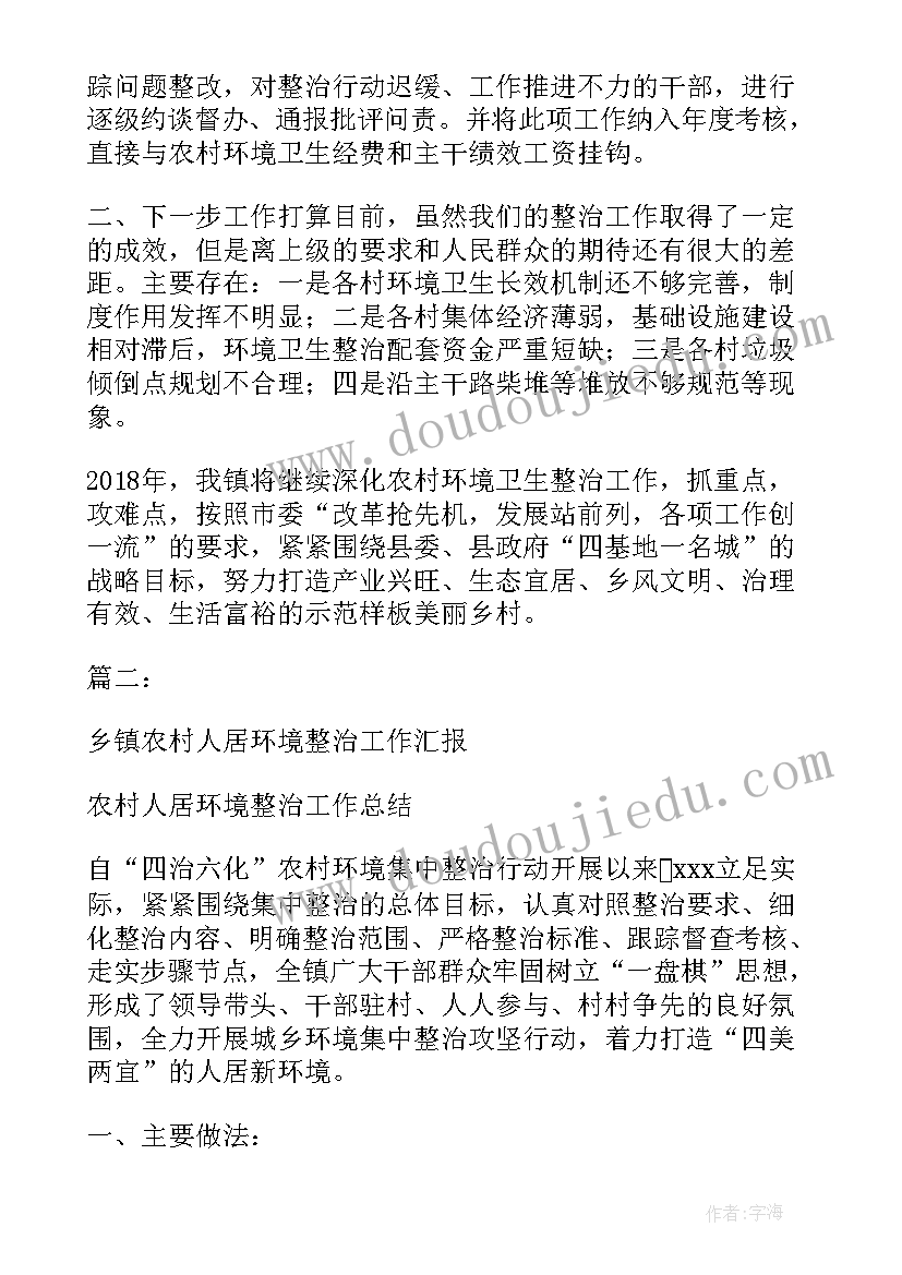 最新人居环境六乱整治实施方案 乡镇农村人居环境整治工作汇报(大全8篇)