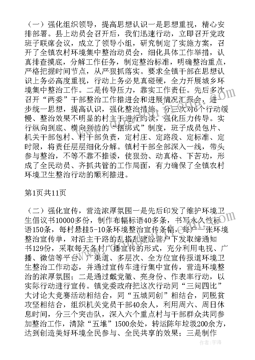 最新人居环境六乱整治实施方案 乡镇农村人居环境整治工作汇报(大全8篇)