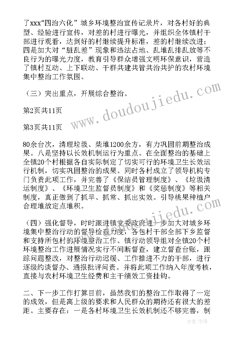 最新人居环境六乱整治实施方案 乡镇农村人居环境整治工作汇报(大全8篇)