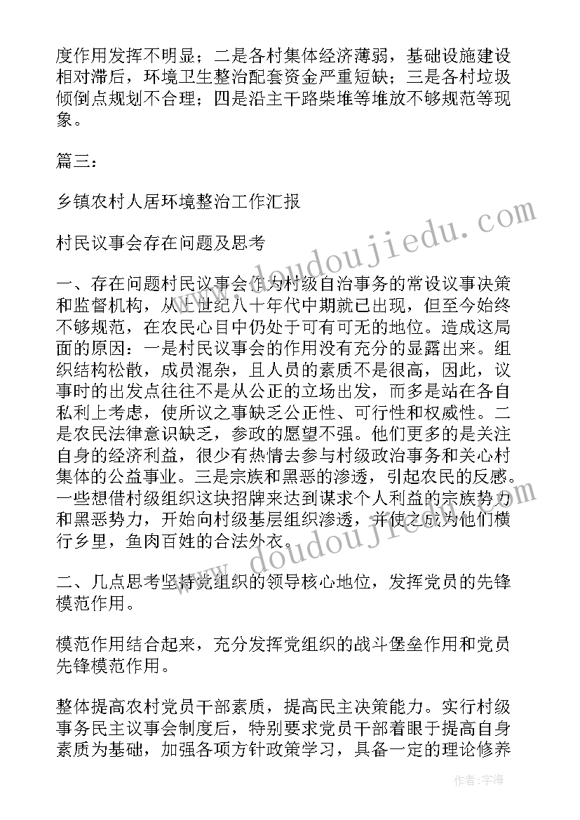 最新人居环境六乱整治实施方案 乡镇农村人居环境整治工作汇报(大全8篇)