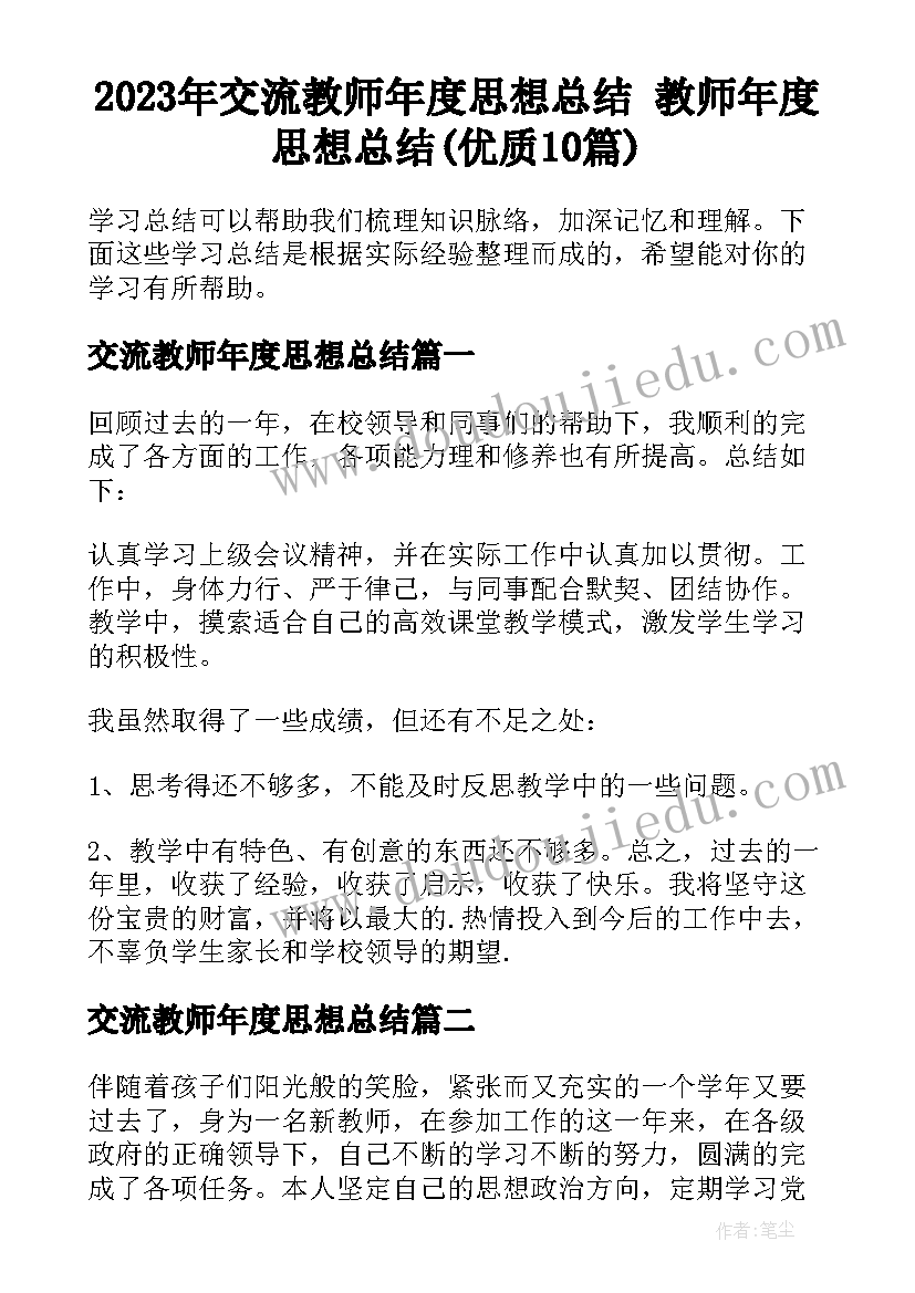 2023年交流教师年度思想总结 教师年度思想总结(优质10篇)