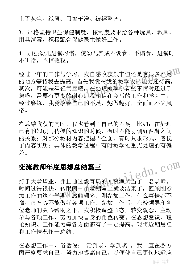 2023年交流教师年度思想总结 教师年度思想总结(优质10篇)