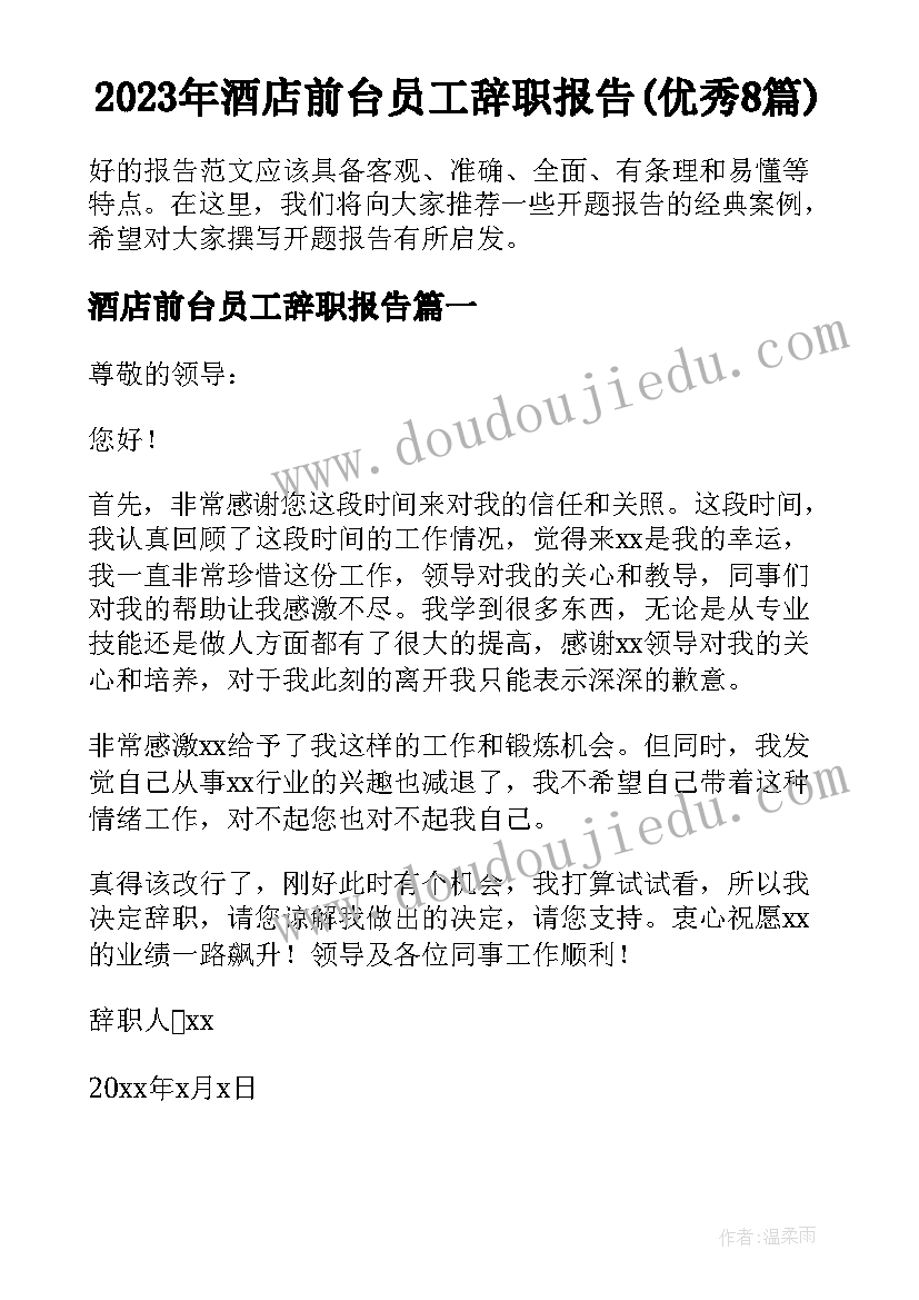 2023年酒店前台员工辞职报告(优秀8篇)