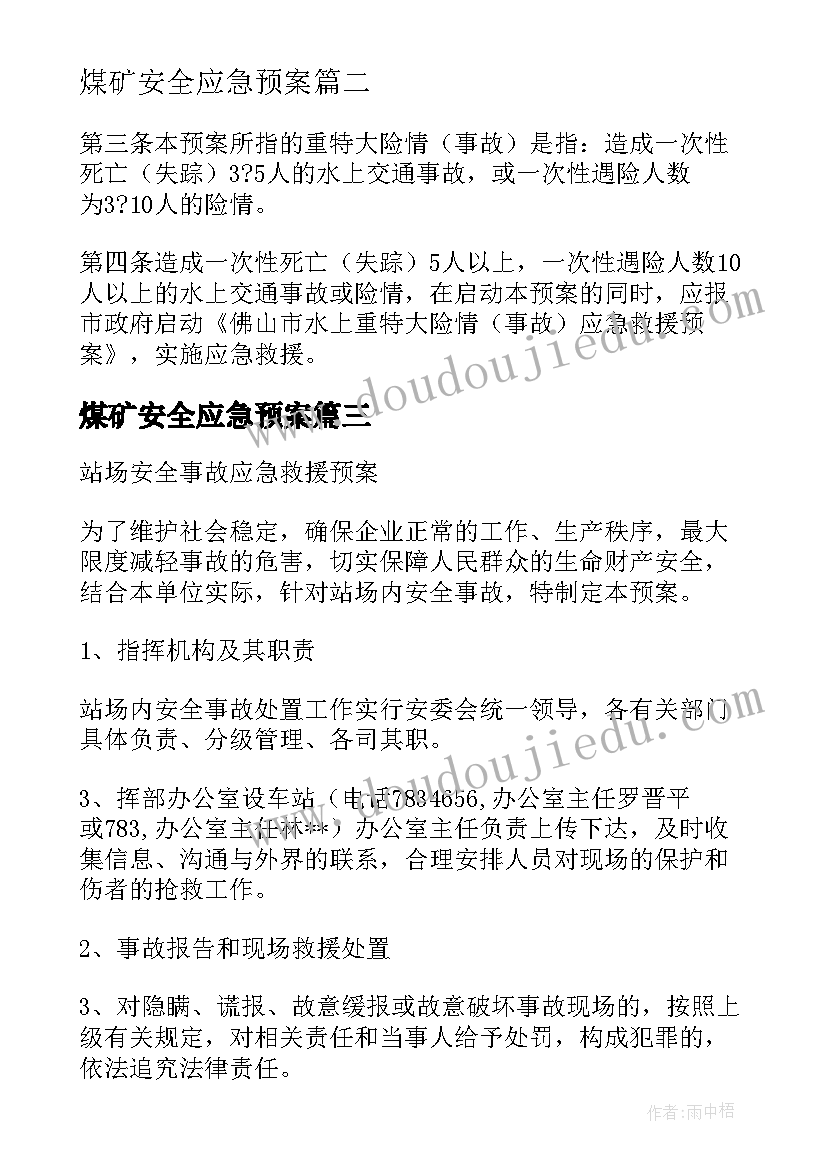 最新煤矿安全应急预案(大全6篇)