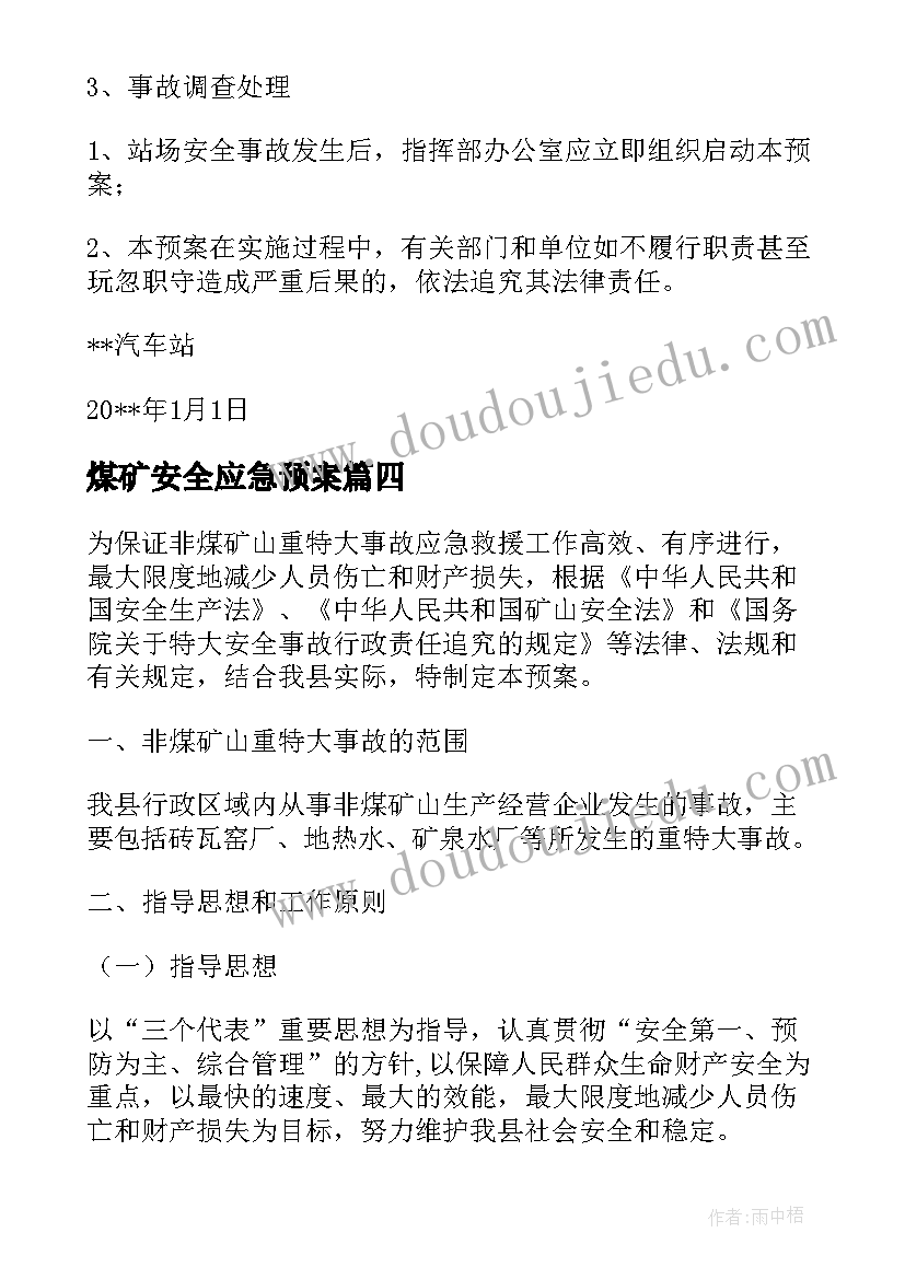 最新煤矿安全应急预案(大全6篇)