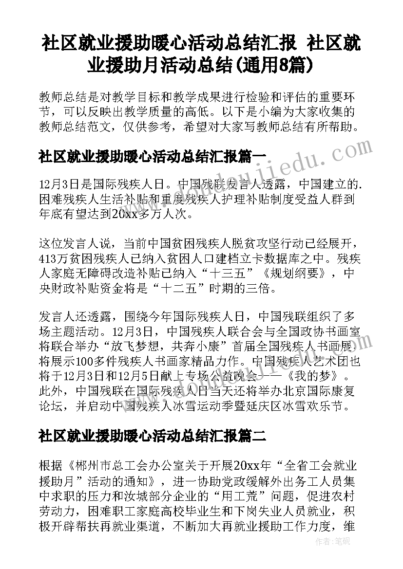 社区就业援助暖心活动总结汇报 社区就业援助月活动总结(通用8篇)