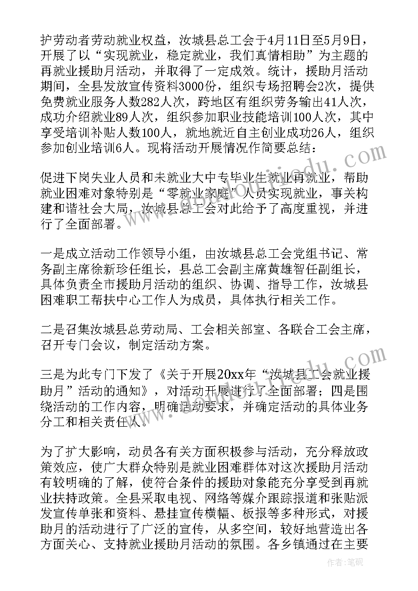 社区就业援助暖心活动总结汇报 社区就业援助月活动总结(通用8篇)