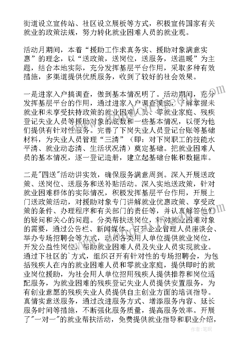 社区就业援助暖心活动总结汇报 社区就业援助月活动总结(通用8篇)