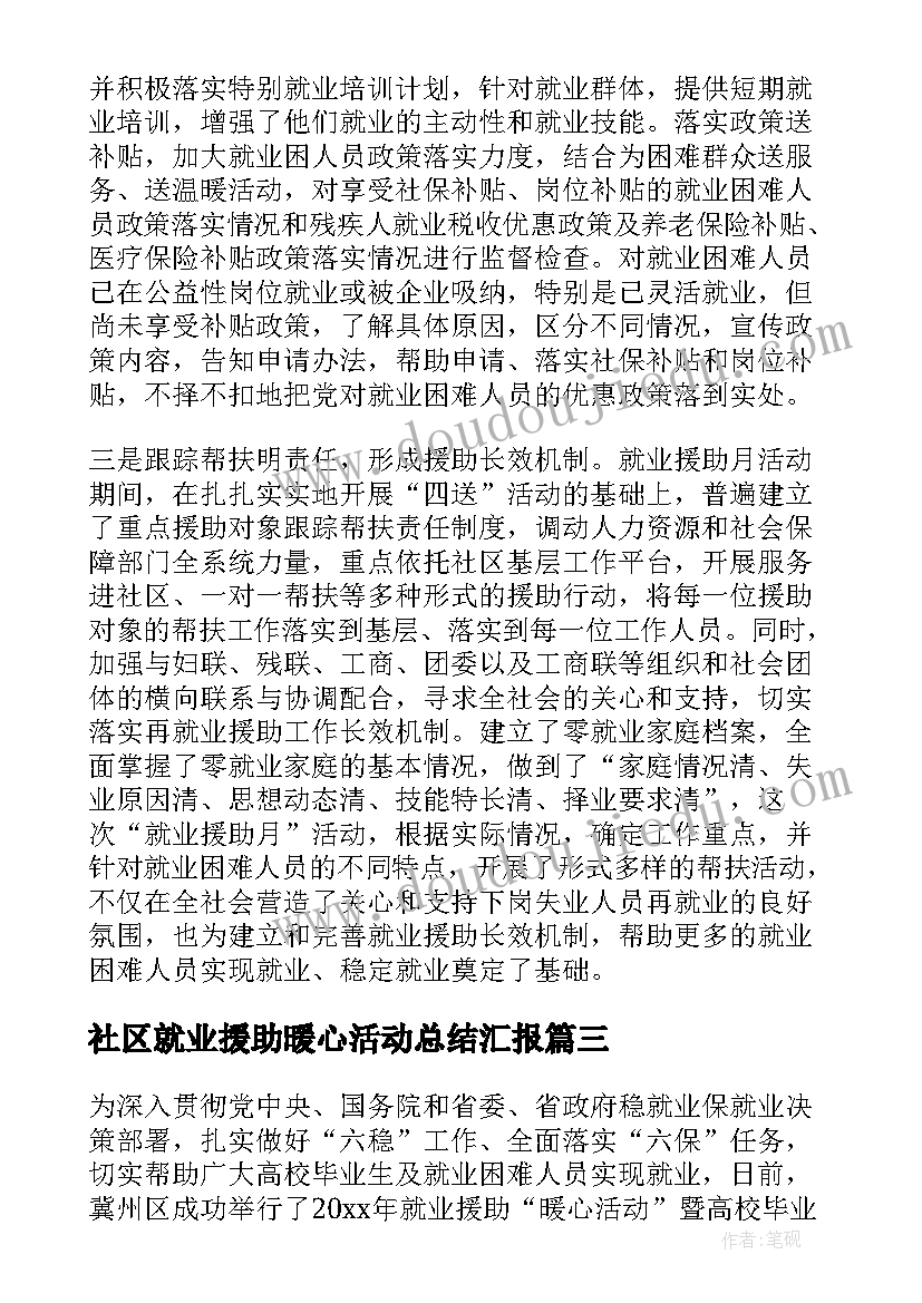 社区就业援助暖心活动总结汇报 社区就业援助月活动总结(通用8篇)