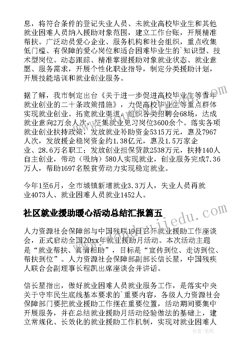 社区就业援助暖心活动总结汇报 社区就业援助月活动总结(通用8篇)