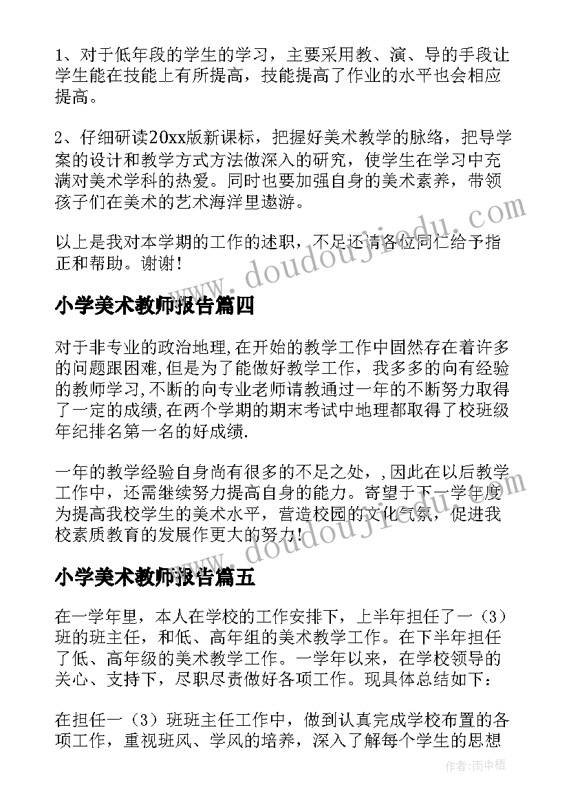 2023年小学美术教师报告 小学美术教师述职报告(优秀9篇)