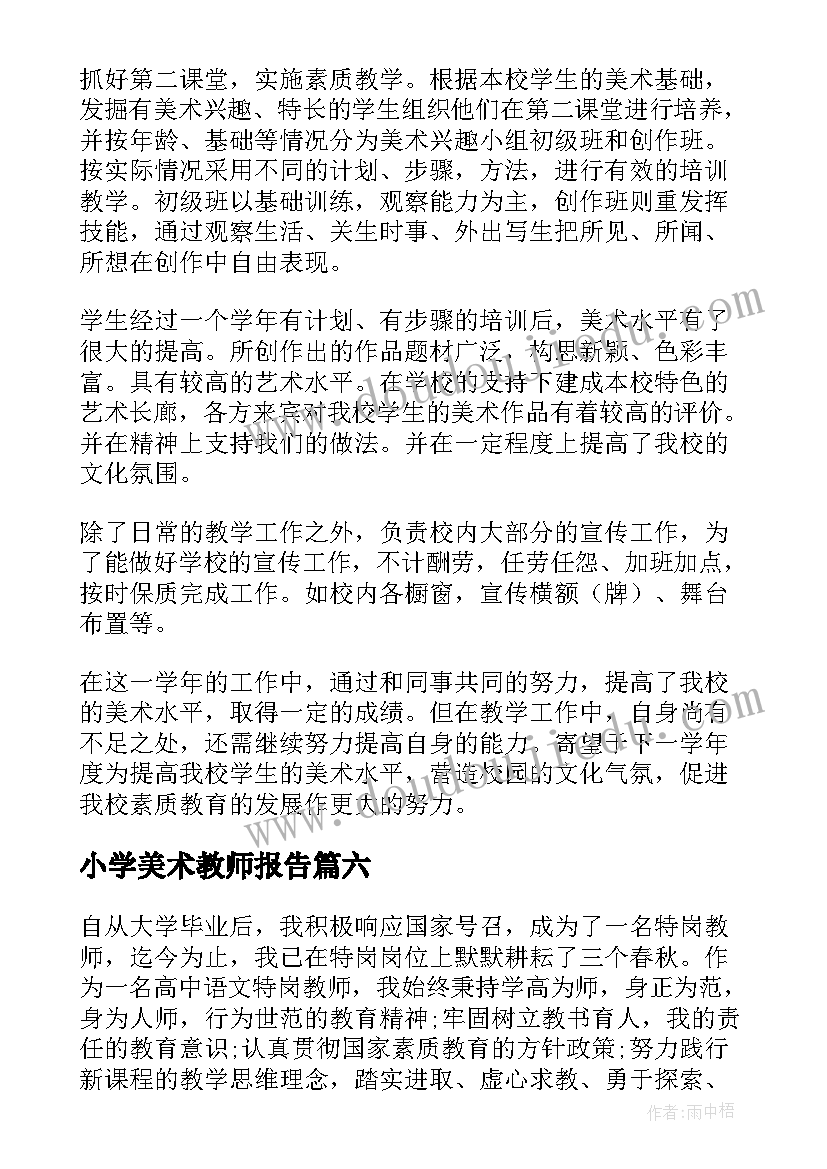 2023年小学美术教师报告 小学美术教师述职报告(优秀9篇)