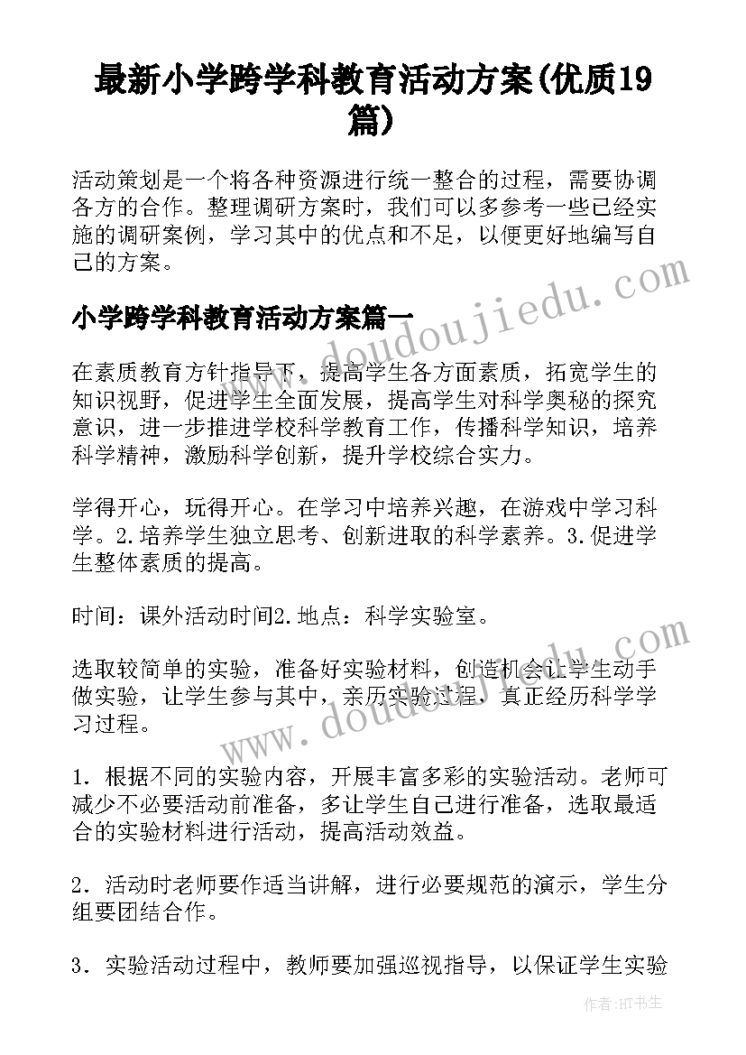 最新小学跨学科教育活动方案(优质19篇)