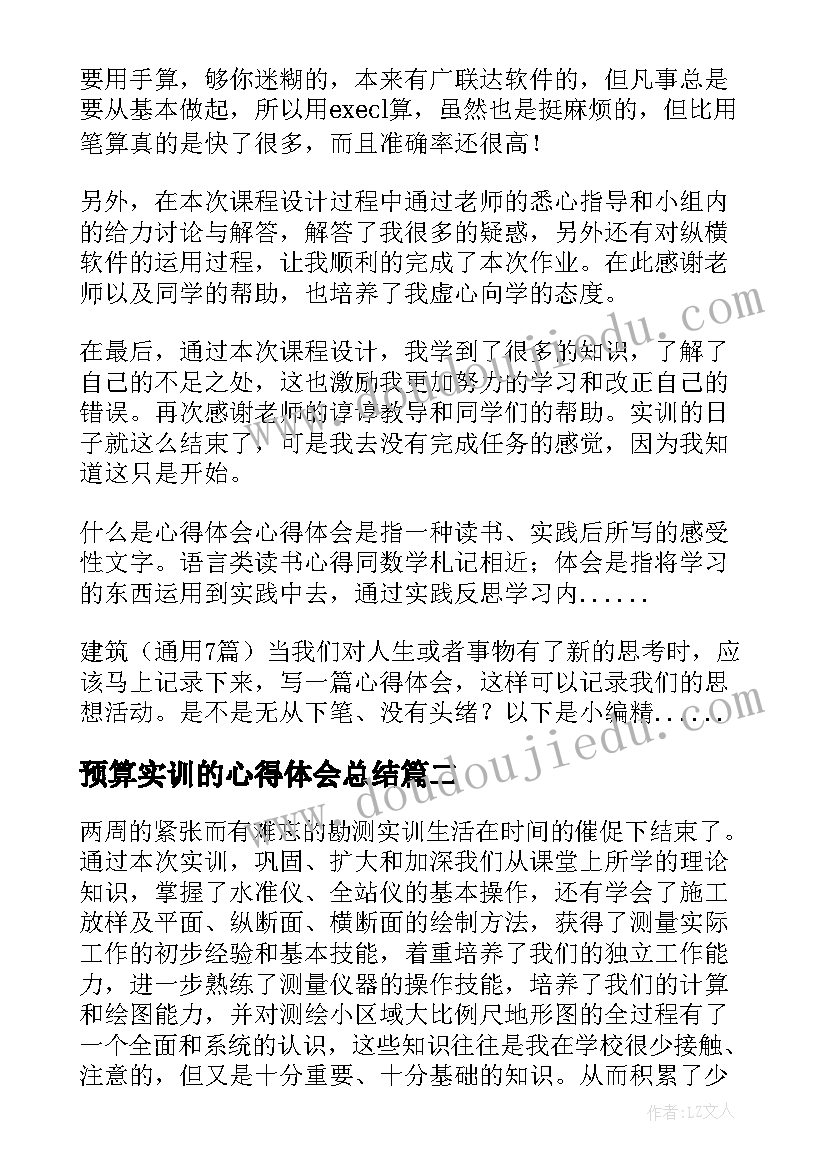 2023年预算实训的心得体会总结 工程预算实训心得体会(汇总8篇)