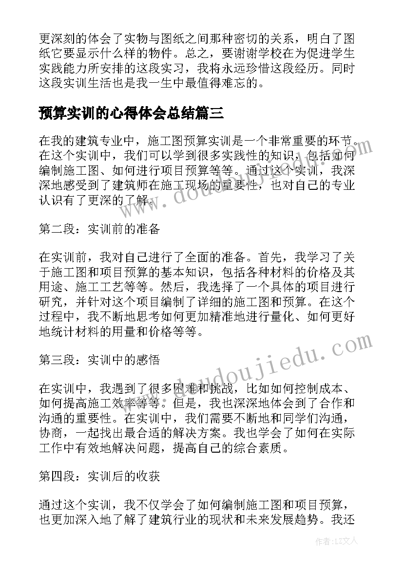 2023年预算实训的心得体会总结 工程预算实训心得体会(汇总8篇)