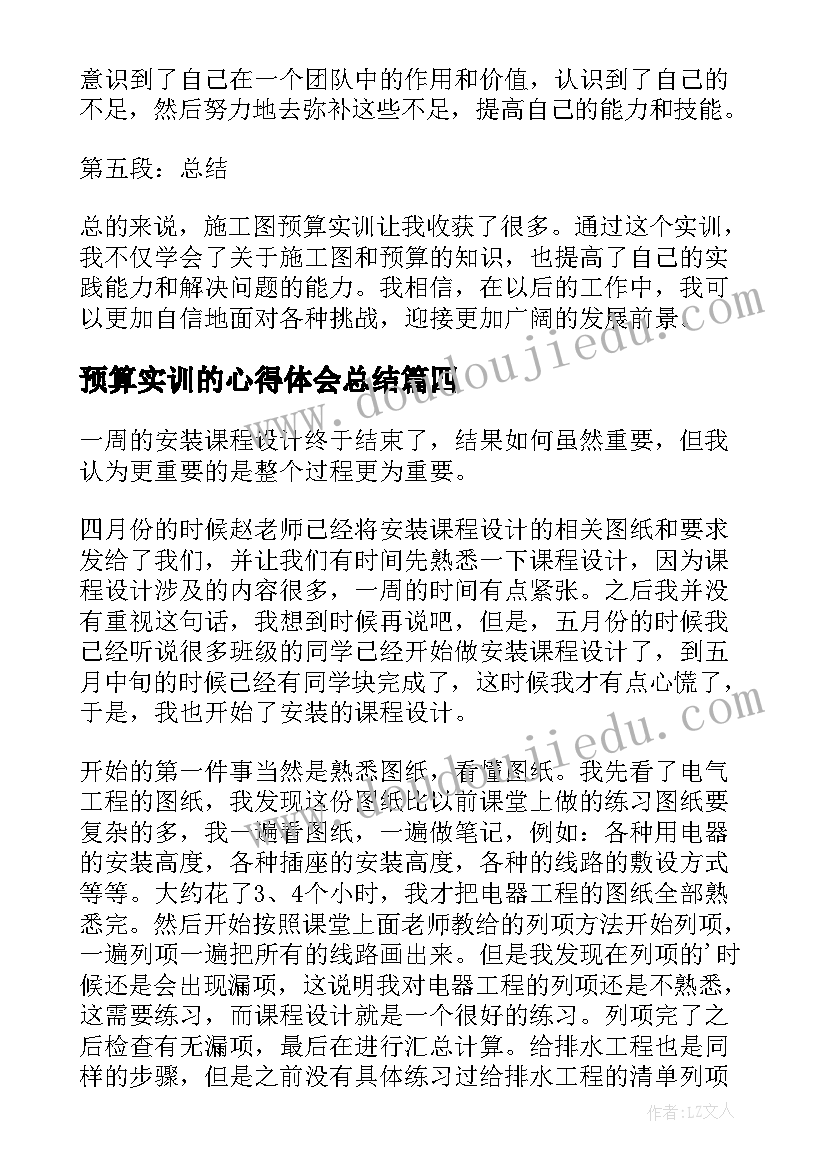 2023年预算实训的心得体会总结 工程预算实训心得体会(汇总8篇)