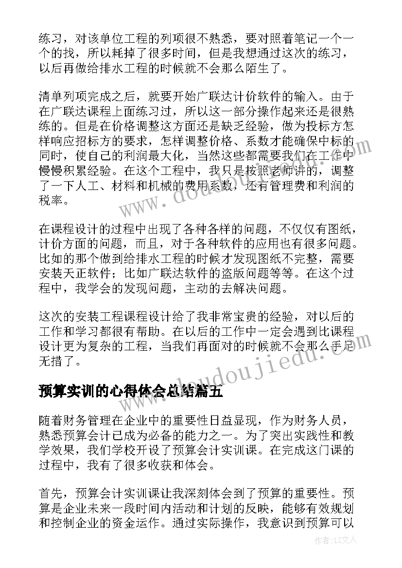 2023年预算实训的心得体会总结 工程预算实训心得体会(汇总8篇)