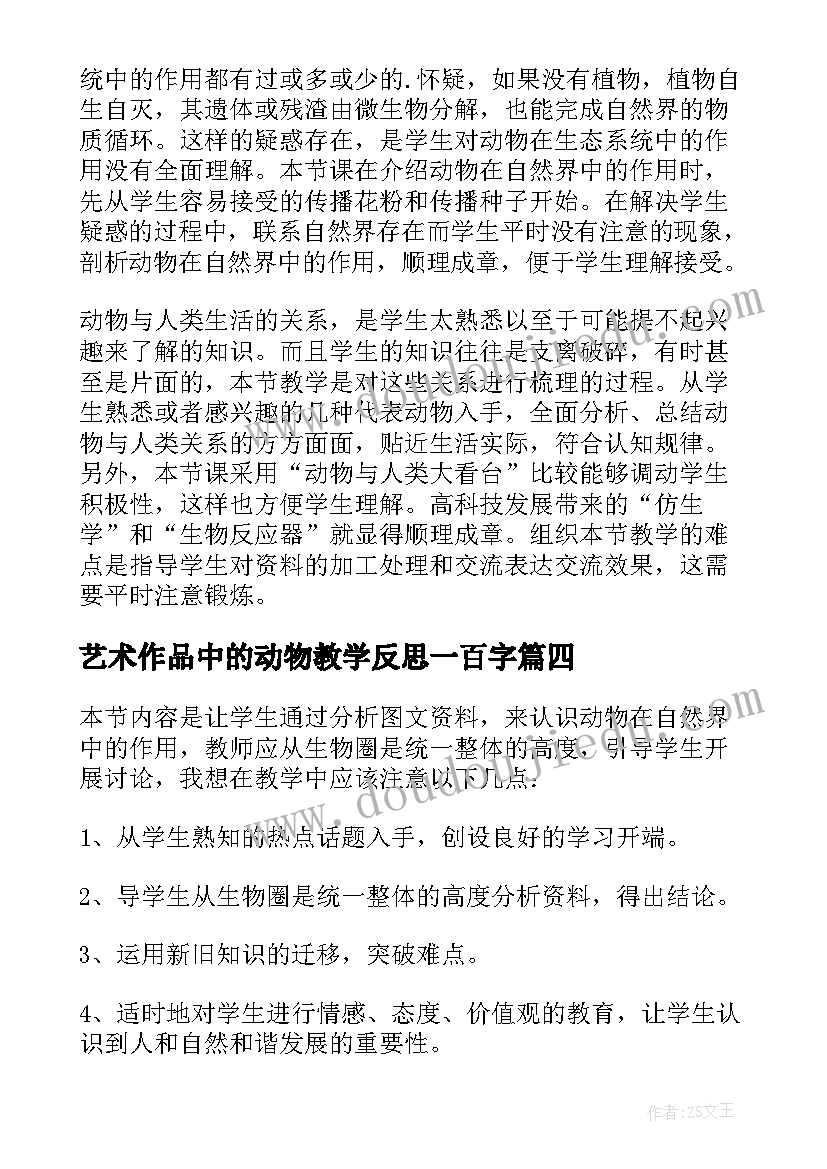 2023年艺术作品中的动物教学反思一百字 动物在生物圈中的作用教学反思(大全8篇)