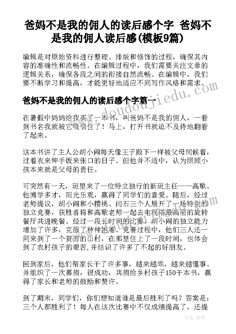 爸妈不是我的佣人的读后感个字 爸妈不是我的佣人读后感(模板9篇)