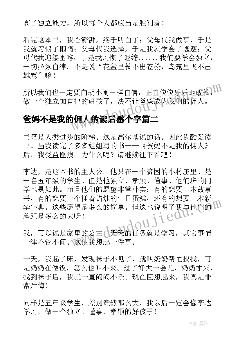 爸妈不是我的佣人的读后感个字 爸妈不是我的佣人读后感(模板9篇)