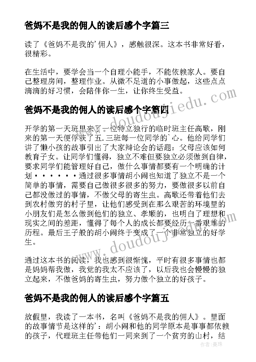 爸妈不是我的佣人的读后感个字 爸妈不是我的佣人读后感(模板9篇)