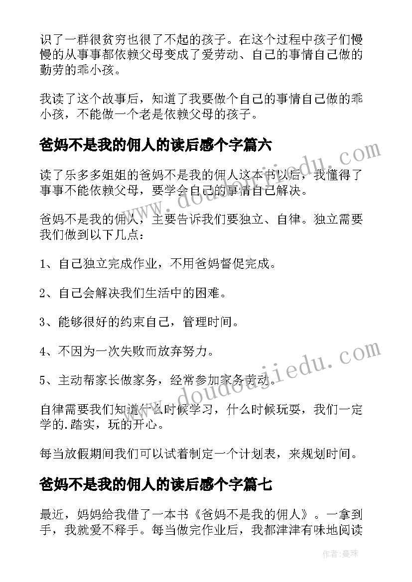 爸妈不是我的佣人的读后感个字 爸妈不是我的佣人读后感(模板9篇)