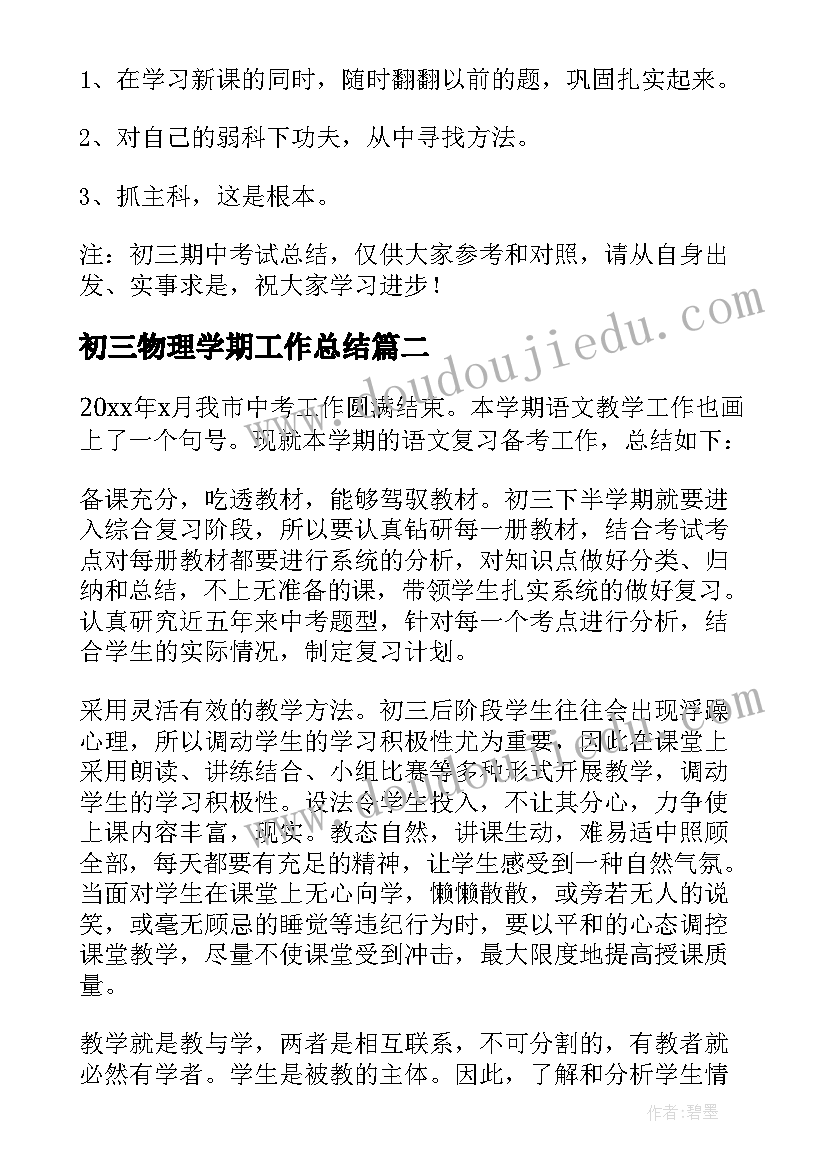 2023年初三物理学期工作总结(通用8篇)