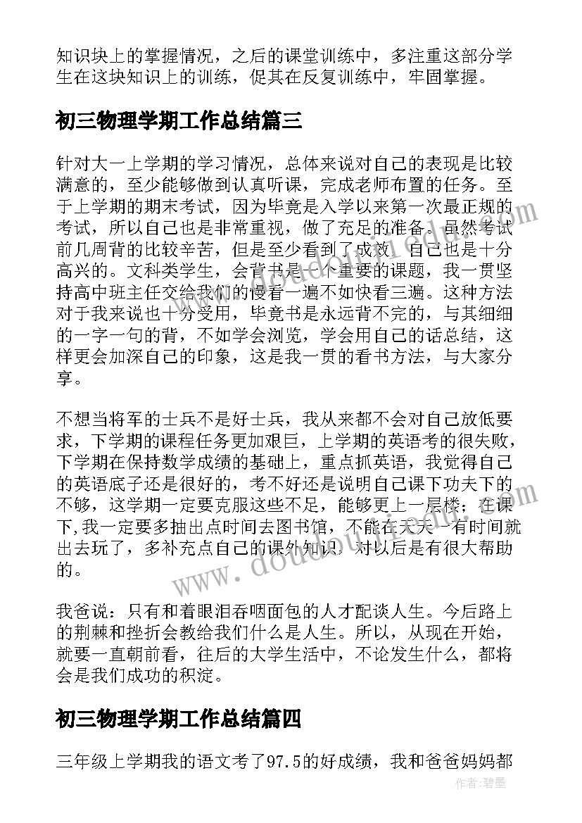 2023年初三物理学期工作总结(通用8篇)