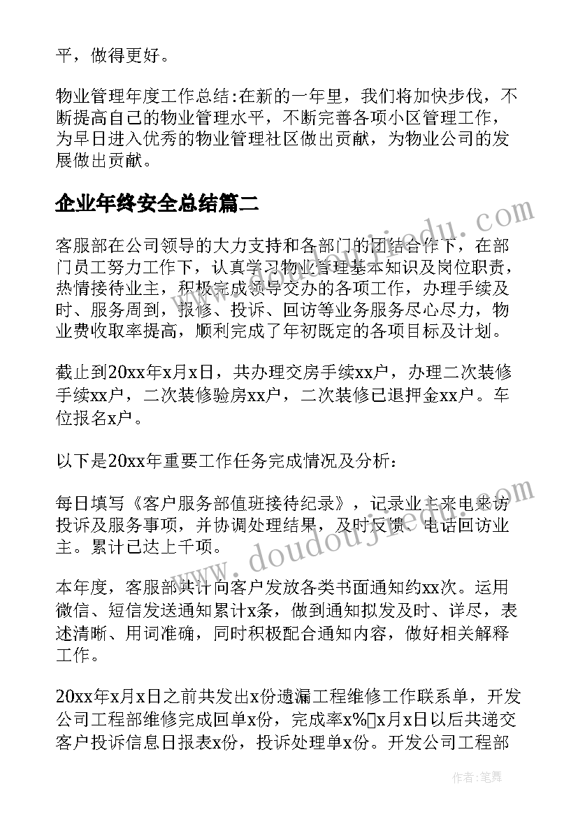 最新企业年终安全总结 企业公司安全年终总结(汇总10篇)