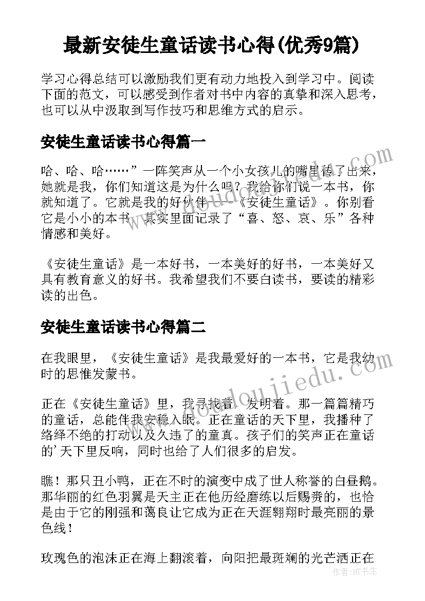 最新安徒生童话读书心得(优秀9篇)