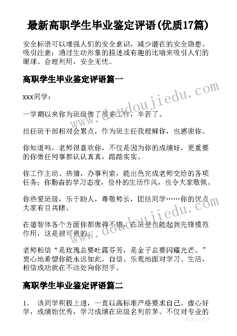 最新高职学生毕业鉴定评语(优质17篇)