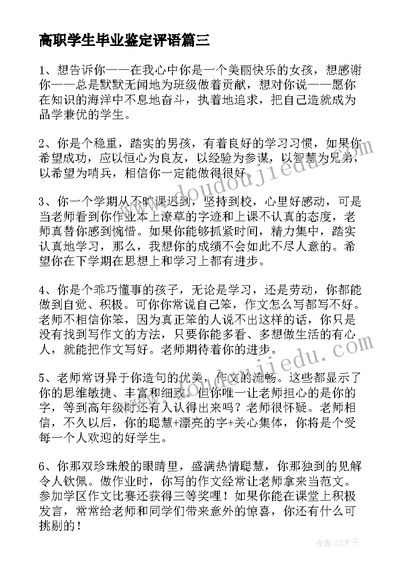 最新高职学生毕业鉴定评语(优质17篇)