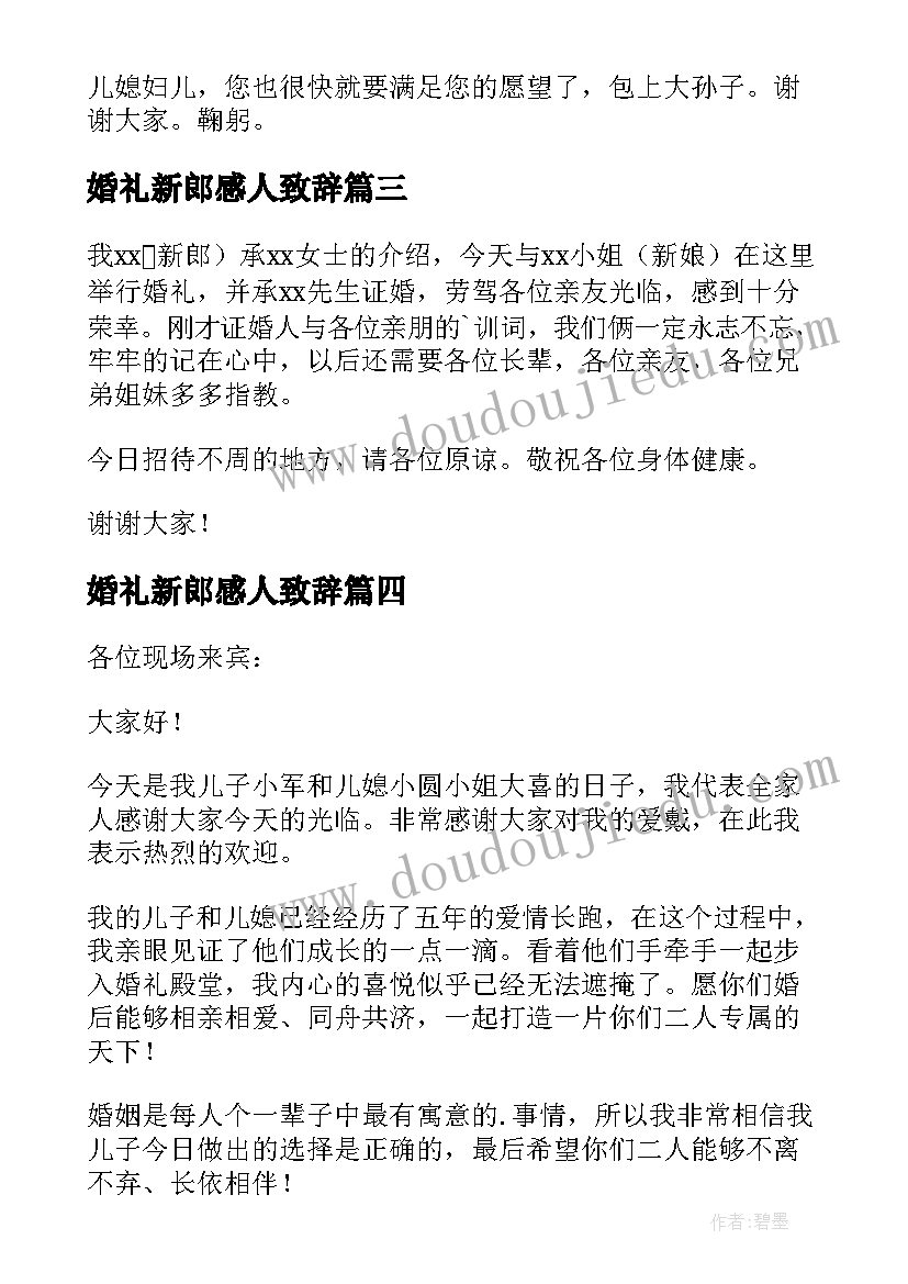 婚礼新郎感人致辞(通用17篇)