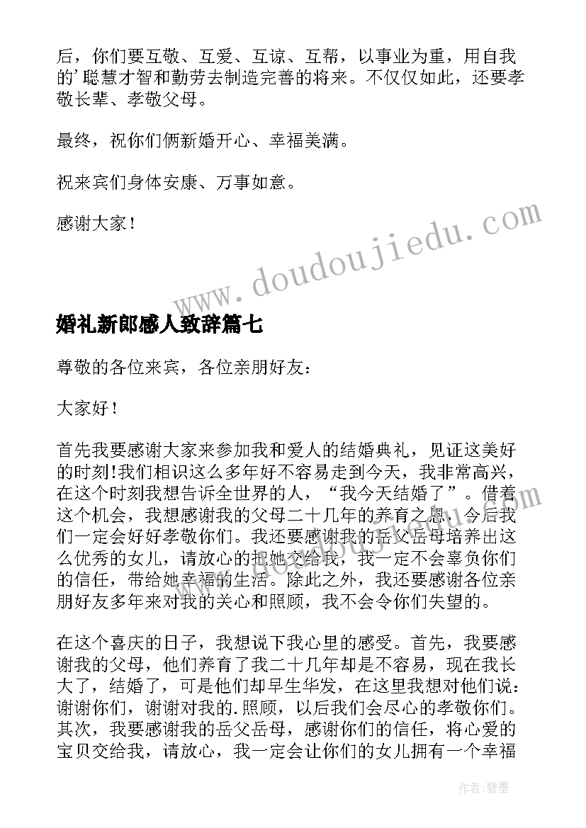 婚礼新郎感人致辞(通用17篇)