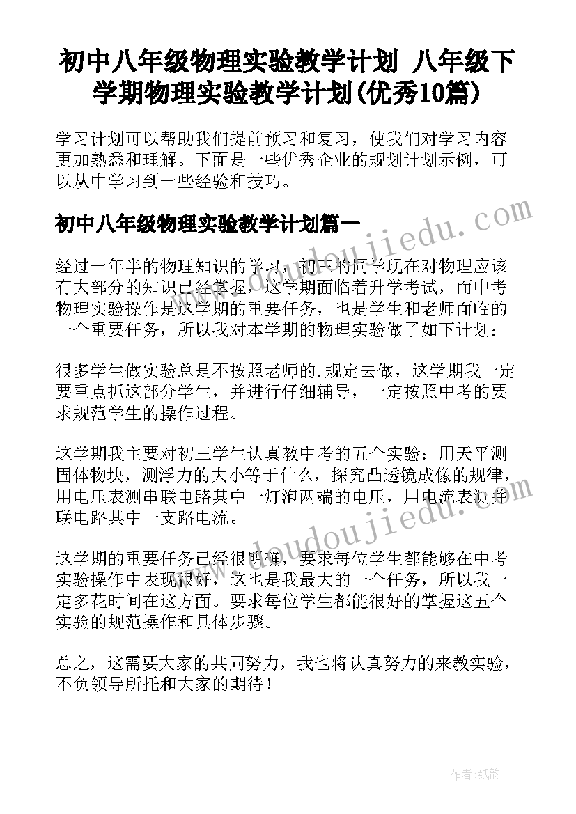 初中八年级物理实验教学计划 八年级下学期物理实验教学计划(优秀10篇)