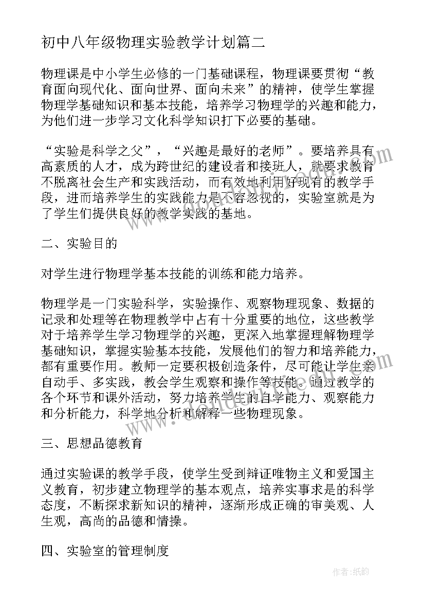 初中八年级物理实验教学计划 八年级下学期物理实验教学计划(优秀10篇)