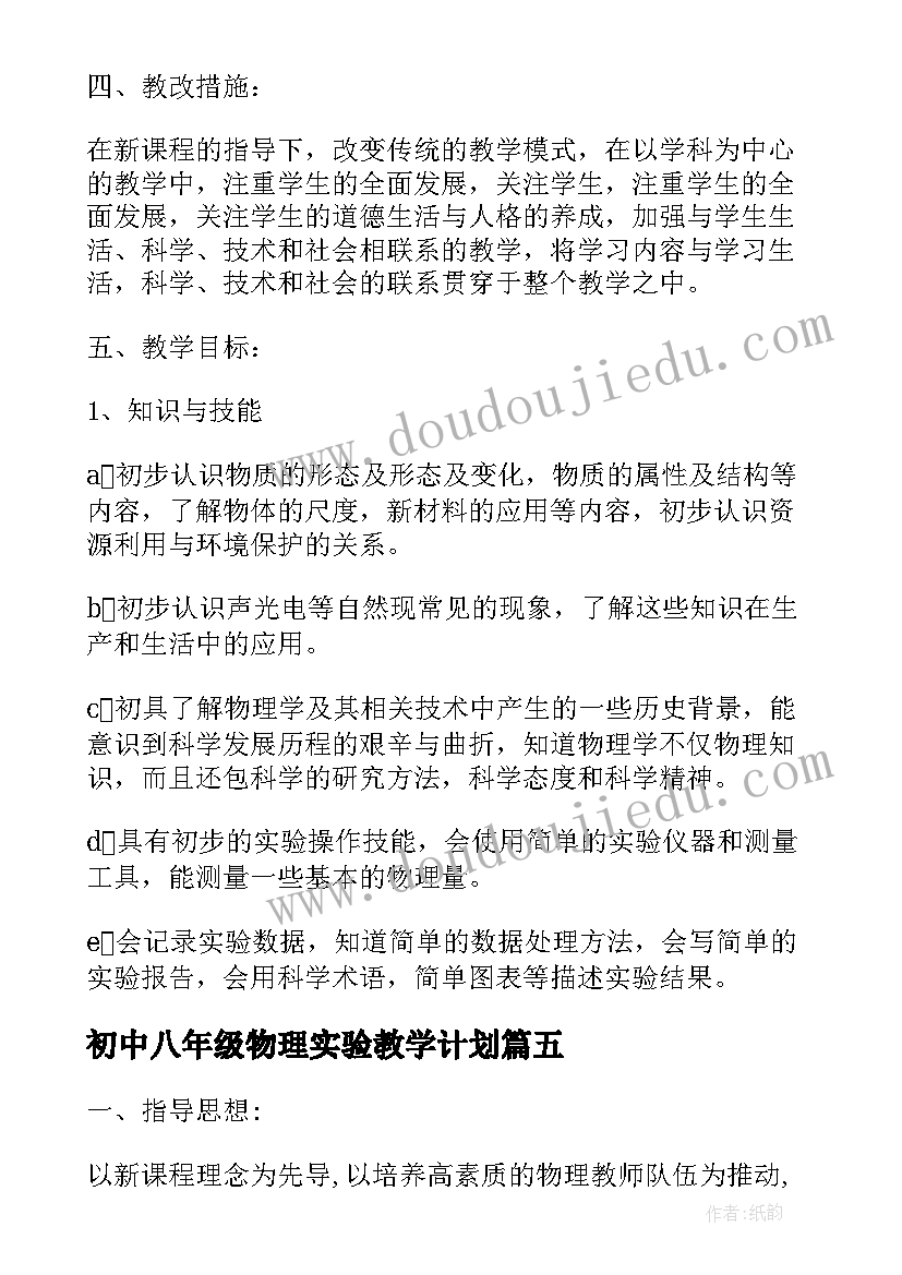 初中八年级物理实验教学计划 八年级下学期物理实验教学计划(优秀10篇)