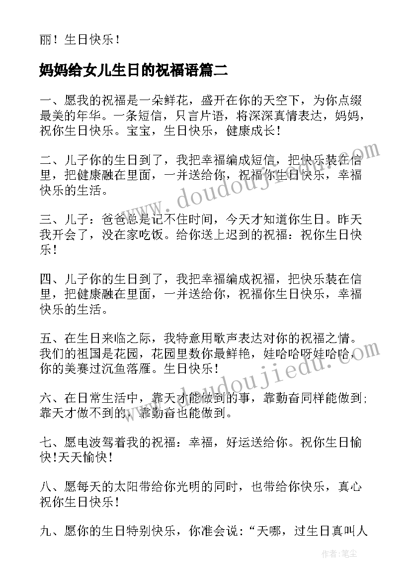 最新妈妈给女儿生日的祝福语(汇总15篇)