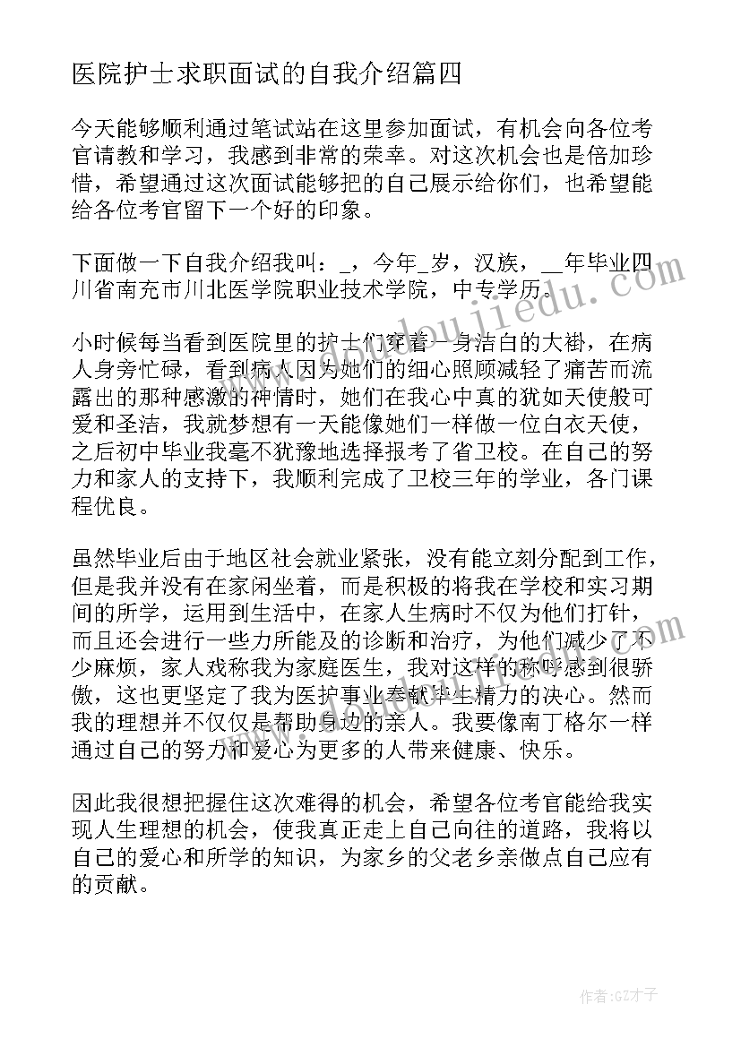 医院护士求职面试的自我介绍(大全8篇)