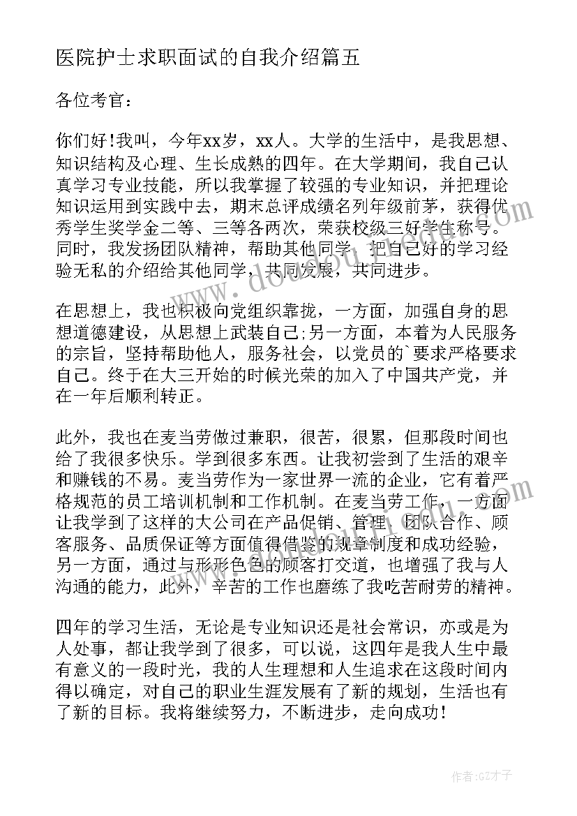 医院护士求职面试的自我介绍(大全8篇)